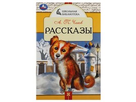 Школьная библиотека А5. Рассказы. А.П. Чехов