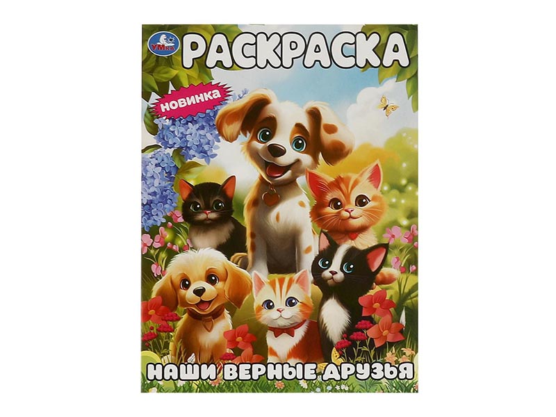 Раскраска А4. Наши верные друзья