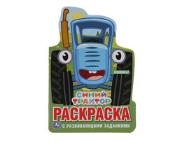 Раскраска с разв. заданиями. Синий трактор, 145х210 мм