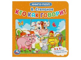 Кто как говорит. В.Степанов. Книга с 5 пазлами. 160х160мм. 10 карт. стр.