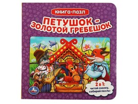 Петушок золотой гребешок. Книга с 5 пазлами. 160х160мм. 10 карт. стр.