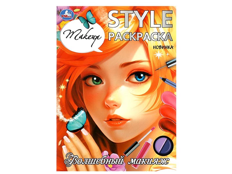 STYLE Раскраска А4. Волшебный макияж