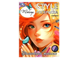 STYLE Раскраска А4. Волшебный макияж