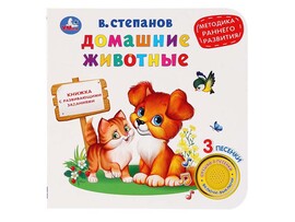 Книжка муз. Домашние животные. В.А.Степанов (1 кн. 3 пес.) 180х180 мм