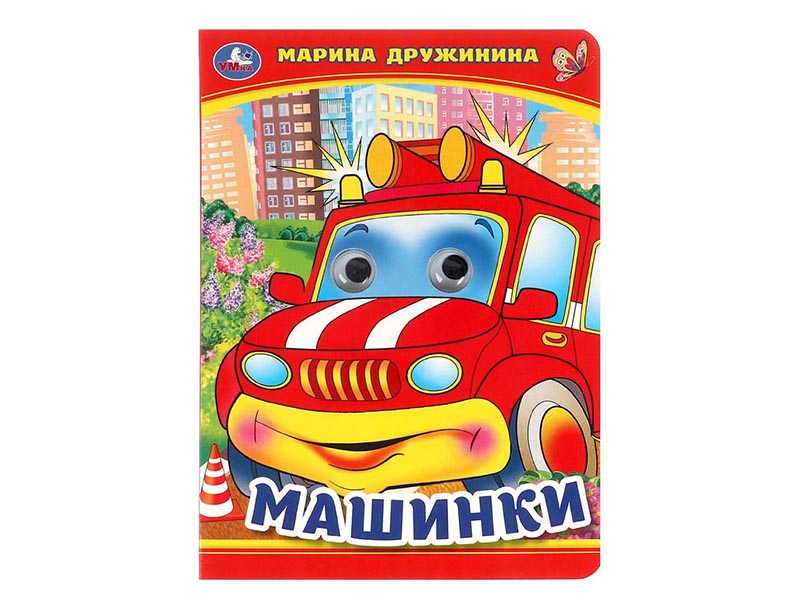 Книжка с глазками А5. Машинки. М.Дружинина