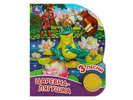 Книжка Царевна-лягушка (1 кн. 3 пес.) 152х185 мм