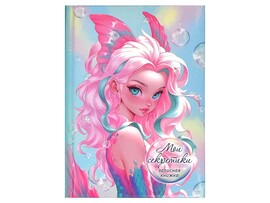 Записная книга А6 64 л. Мои секретики. Русалка, тв. пер., глянц. лам. Арт. 65929