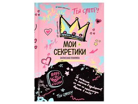 Записная книга А6 64 л. Мои секретики. Ты супер, тв. пер., гл. лам. Арт. 65935