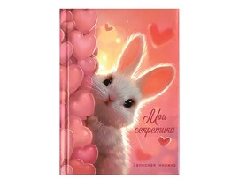 Записная книга А6 64 л. Мои секретики. Милый зайка, тв. пер., гл. лам. Арт. 68999