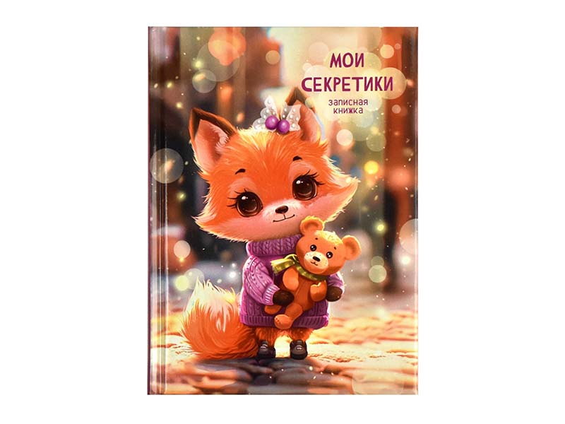 Записная книга А6 64 л. Мои секретики. Лисенок, тв. пер., гл. лам. Арт. 69000