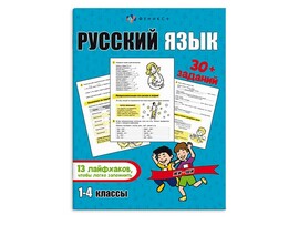 Книжка с заданиями Русский язык, лайфхаки. Арт. 65806