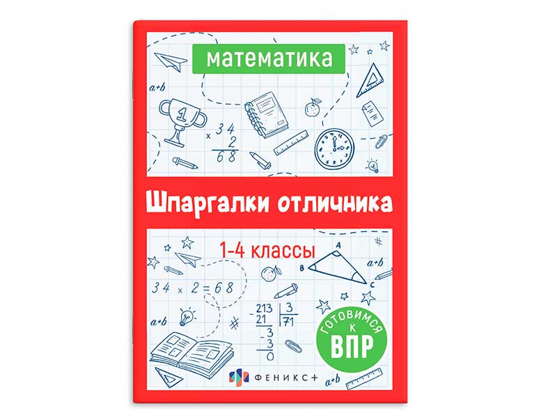 Шпаргалки отличника "Готовимся к ВПР" Математика 1-4 классы. Арт. 62345