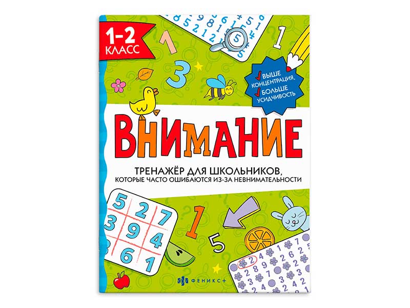 Тренажёр для школьников "Внимание" 1-2 класс. Арт. 66532