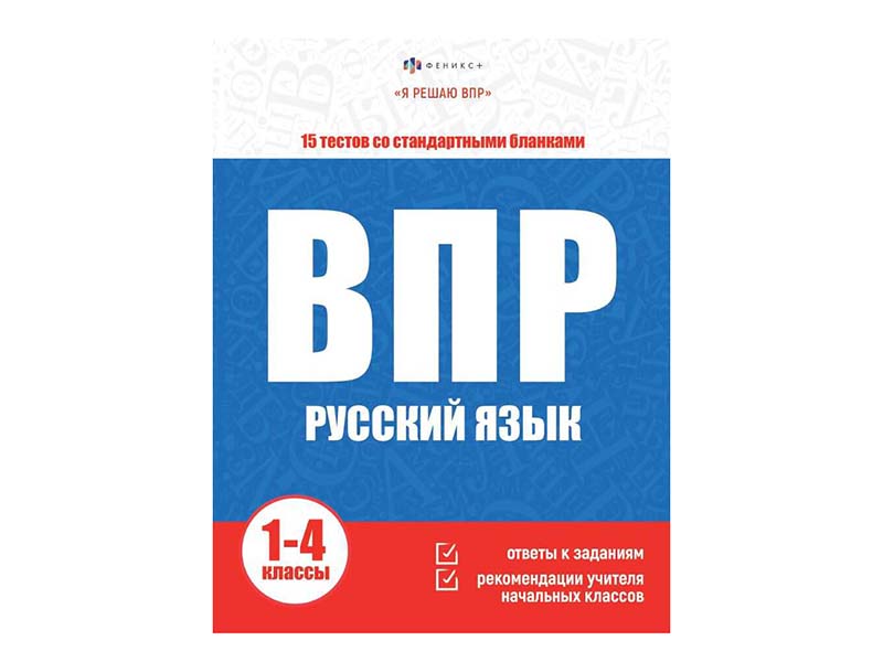 Книжка "Я решаю ВПР" Русский язык 1-4 классы. Арт. 64889