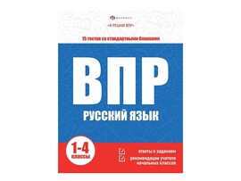 Книжка "Я решаю ВПР" Русский язык 1-4 классы. Арт. 64889