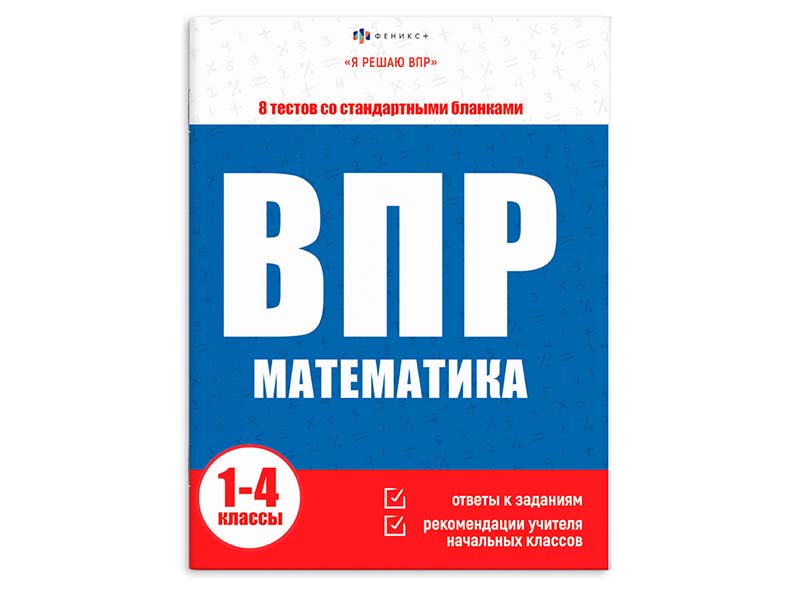 Книжка "Я решаю ВПР" Математика 1-4 классы. Арт. 64890