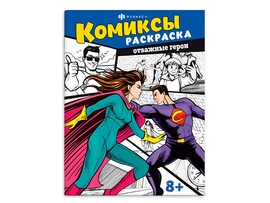 Раскраска А4 "Комиксы" Отважные герои. Арт. 65797