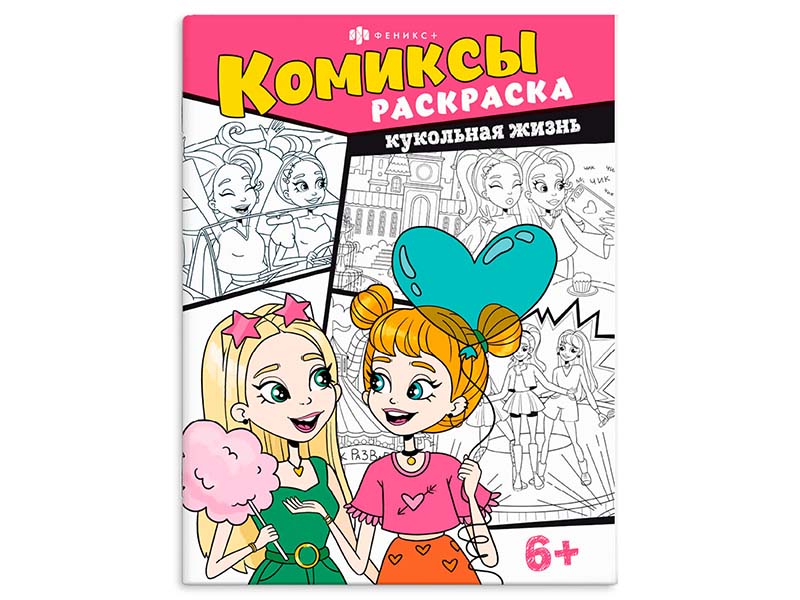 Раскраска А4 "Комиксы" Кукольная жизнь. Арт. 65798