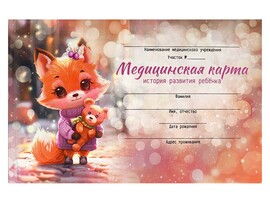 Медицинская карта А5 96 л. Лисенок с игрушкой, форма 112/у. Арт. 69165