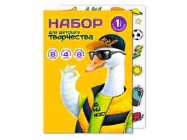 Набор для тв-ва А4 21 л. Модный гусь (цв. и белый карт., цв. бум., наклейки) Арт. 65947
