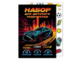 Набор для тв-ва А4 21 л. Драйв (цв. и белый карт., цв. бум., наклейки) Арт. 65948