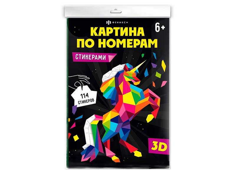 Картина по номерам стикерами "Единорог" 25х35 см, 114 стикеров. Арт. 64806