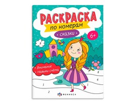 Раскраска по номерам "Сказки" 200х260 мм. Арт. 64366