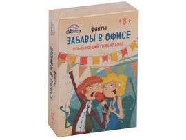 Настольная игра «Забавы в офисе» 55 карточек 18+ ИН-1747 доставка оптом в Донецк