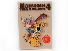 Настольная игра «Манчкин 4. Тяга к коняге» доставка оптом в Донецк