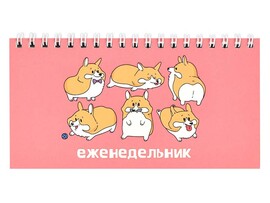 Еженедельник 64 л. Забавные корги, 165х85 мм, недат., мягк. пер., мат. лам. Арт. 61593
