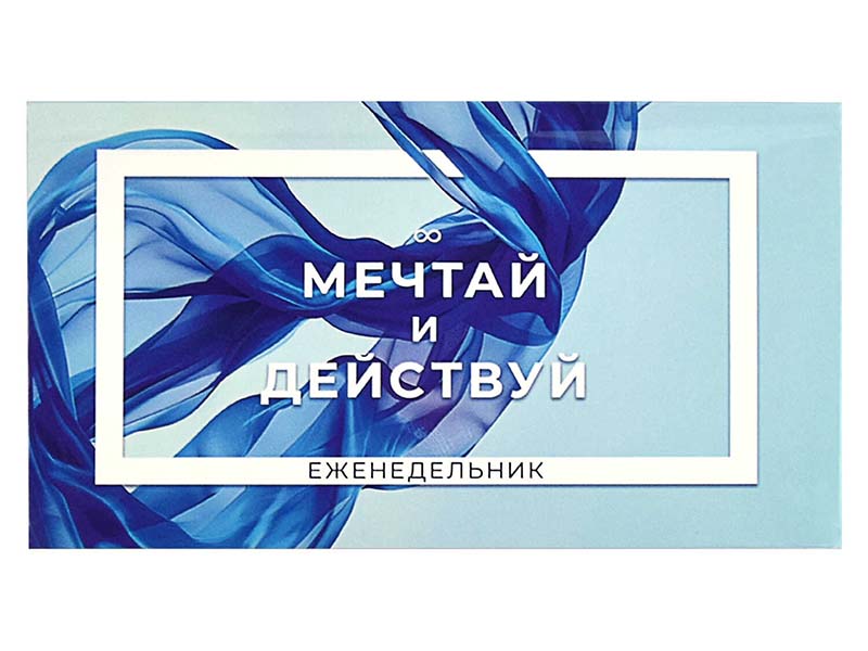 Еженедельник 64 л. Мечтай и действуй, 17х9 см, недат., глянц. лам. Арт. 68076