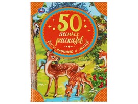 50 ЛЕСНЫХ РАССКАЗОВ, БАСЕН, ПОТЕШЕК И СТИХОВ М. Пришвин, Л. Толстой доставка оптом в Донецк