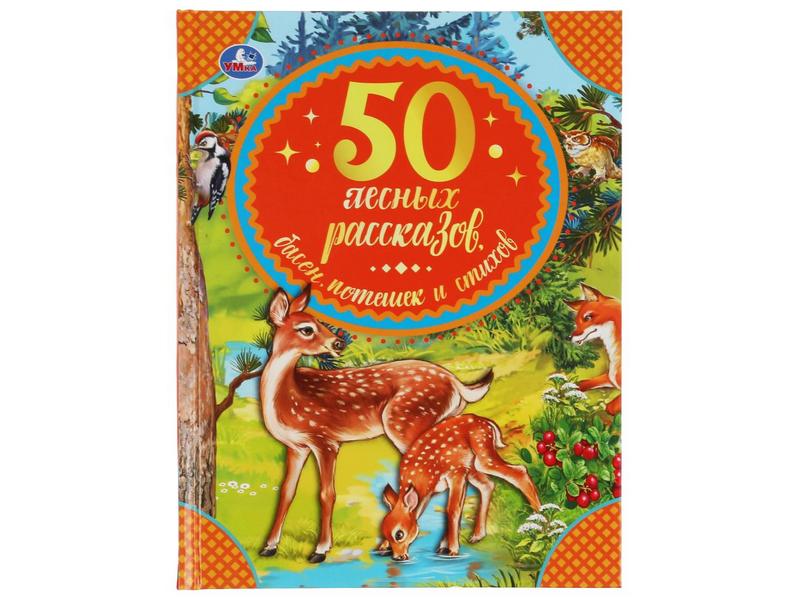 Донецк игрушка оптом 50 ЛЕСНЫХ РАССКАЗОВ, БАСЕН, ПОТЕШЕК И СТИХОВ М. Пришвин, Л. Толстой