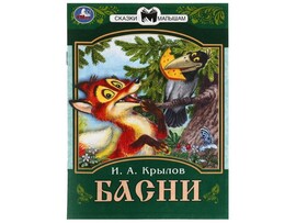 СКАЗКИ МАЛЫШАМ. БАСНИ И. А. Крылов доставка оптом в Донецк