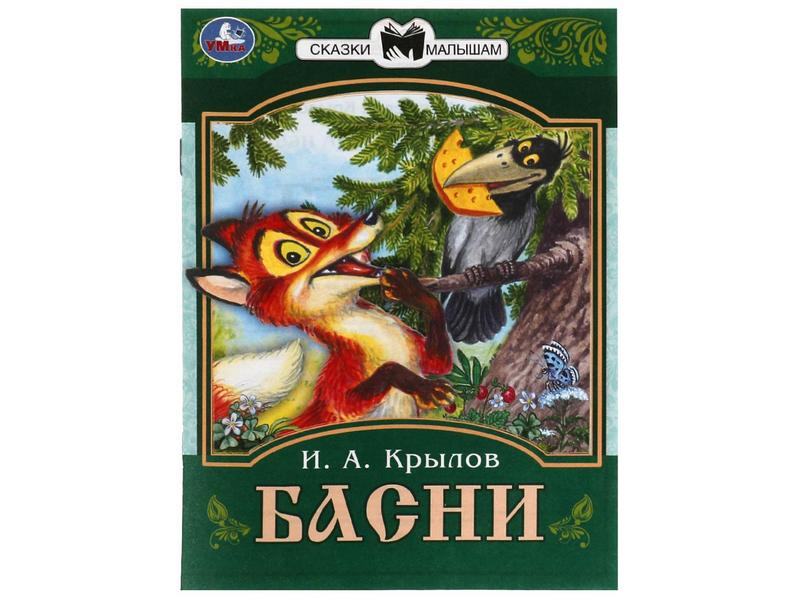 Донецк игрушка оптом СКАЗКИ МАЛЫШАМ. БАСНИ И. А. Крылов