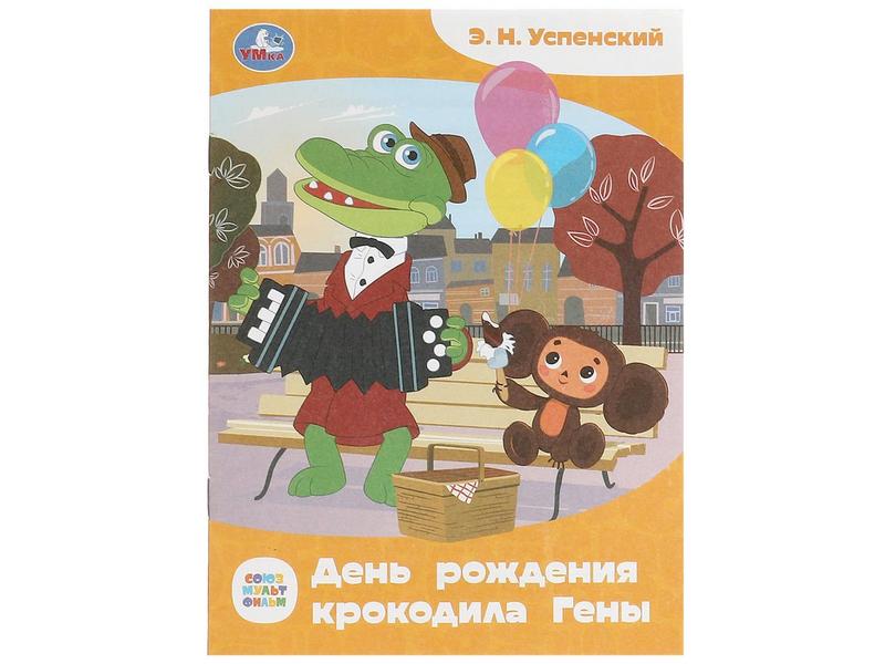Донецк игрушка оптом СКАЗКИ МАЛЫШАМ. ДЕНЬ РОЖДЕНИЯ КРОКОДИЛА ГЕНЫ Э. Н. Успенский