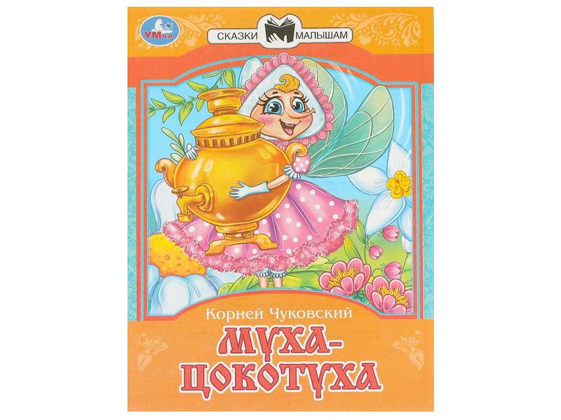 Донецк игрушка оптом СКАЗКИ МАЛЫШАМ. МУХА-ЦОКОТУХА К. Чуковский