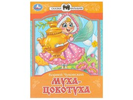 СКАЗКИ МАЛЫШАМ. МУХА-ЦОКОТУХА К. Чуковский доставка оптом в Донецк