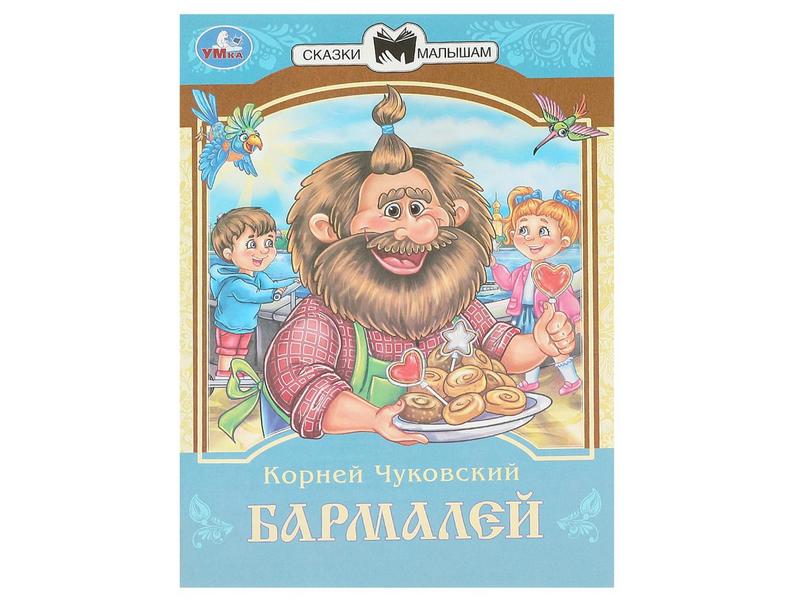 Донецк игрушка оптом СКАЗКИ МАЛЫШАМ. БАРМАЛЕЙ К. Чуковский