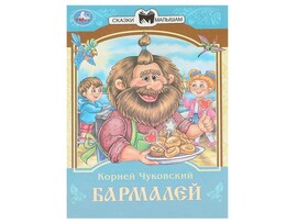 СКАЗКИ МАЛЫШАМ. БАРМАЛЕЙ К. Чуковский доставка оптом в Донецк