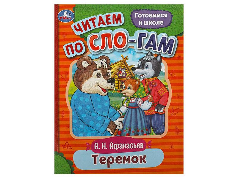 Донецк игрушка оптом ЧИТАЕМ ПО СЛОГАМ. ТЕРЕМОК А. Афанасьев