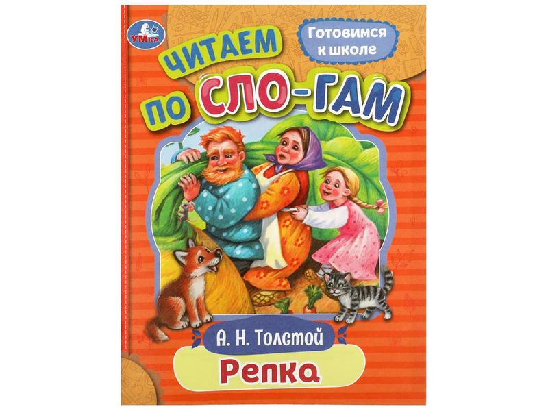 Донецк игрушка оптом ЧИТАЕМ ПО СЛОГАМ. РЕПКА А. Толстой