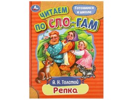 ЧИТАЕМ ПО СЛОГАМ. РЕПКА А. Толстой доставка оптом в Донецк