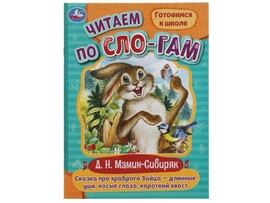 ЧИТАЕМ ПО СЛОГАМ. СКАЗКА ПРО ХРАБРОГО ЗАЙЦА-ДЛИННЫЕ УШИ, КОСЫЕ ГЛАЗА, КОРОТКИЙ ХВОСТ доставка оптом в Донецк