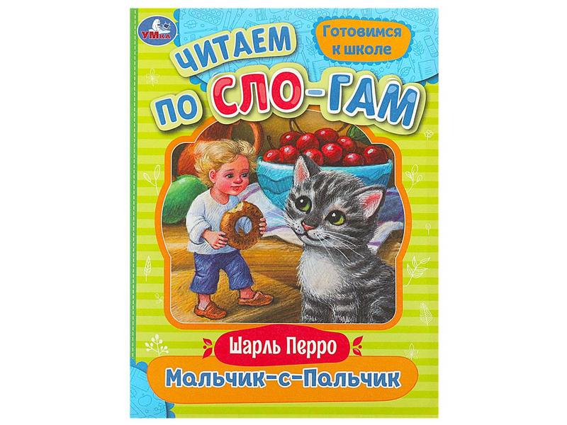 Донецк игрушка оптом ЧИТАЕМ ПО СЛОГАМ. МАЛЬЧИК-С-ПАЛЬЧИК Ш. Перро