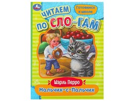 ЧИТАЕМ ПО СЛОГАМ. МАЛЬЧИК-С-ПАЛЬЧИК Ш. Перро доставка оптом в Донецк