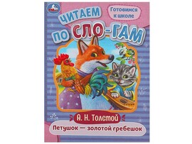 ЧИТАЕМ ПО СЛОГАМ. ПЕТУШОК-ЗОЛОТОЙ ГРЕБЕШОК А. Толстой доставка оптом в Донецк