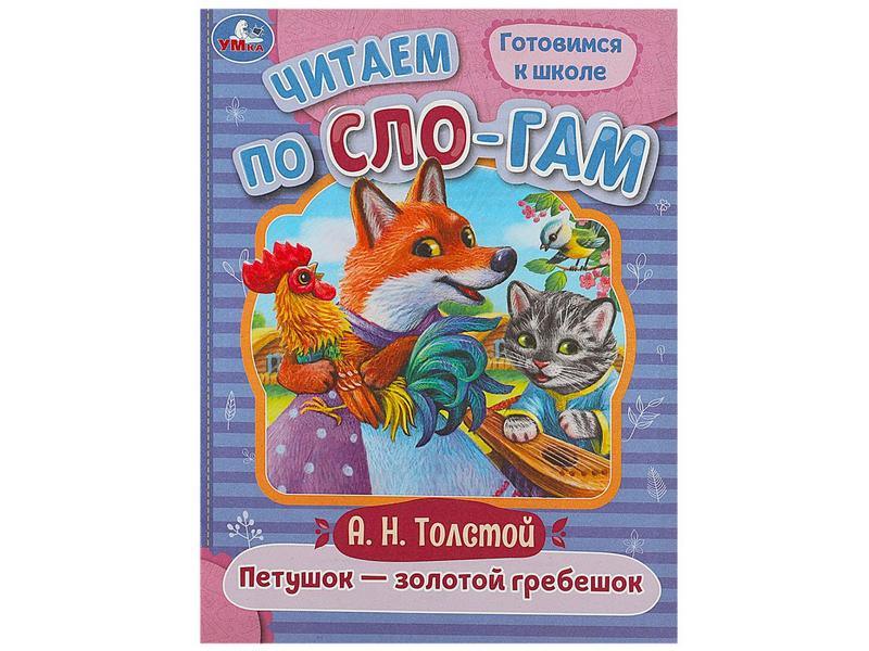 Донецк игрушка оптом ЧИТАЕМ ПО СЛОГАМ. ПЕТУШОК-ЗОЛОТОЙ ГРЕБЕШОК А. Толстой