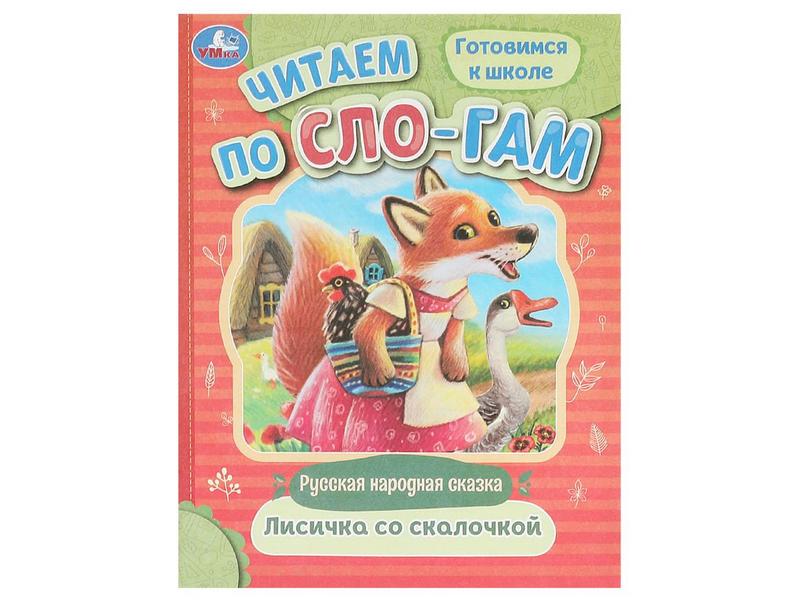 Донецк игрушка оптом ЧИТАЕМ ПО СЛОГАМ. ЛИСИЧКА СО СКАЛОЧКОЙ