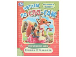 ЧИТАЕМ ПО СЛОГАМ. ЛИСИЧКА СО СКАЛОЧКОЙ доставка оптом в Донецк